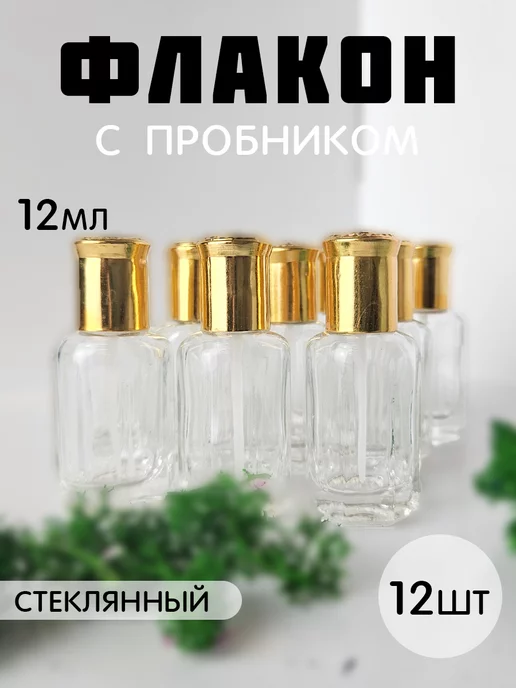 G Parfume Style Флаконы для духов 12 мл пробник 12 шт