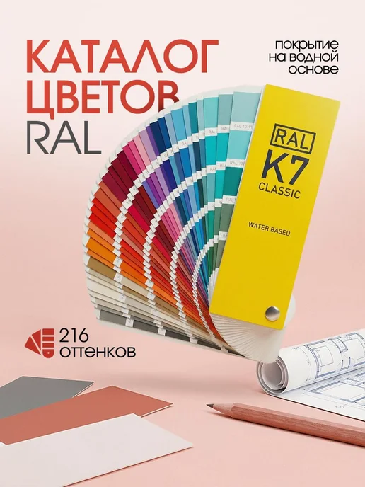 RAL Каталог цветов Classic K7, 216 цветов, вариант