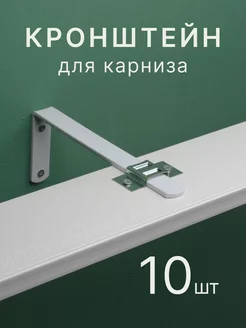 Кронштейны для карнизов и крепеж 18 см 10 шт металист 197128136 купить за 643 ₽ в интернет-магазине Wildberries