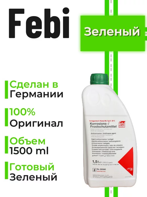 Febi Антифриз зеленый G11 (готовый) 1,5л