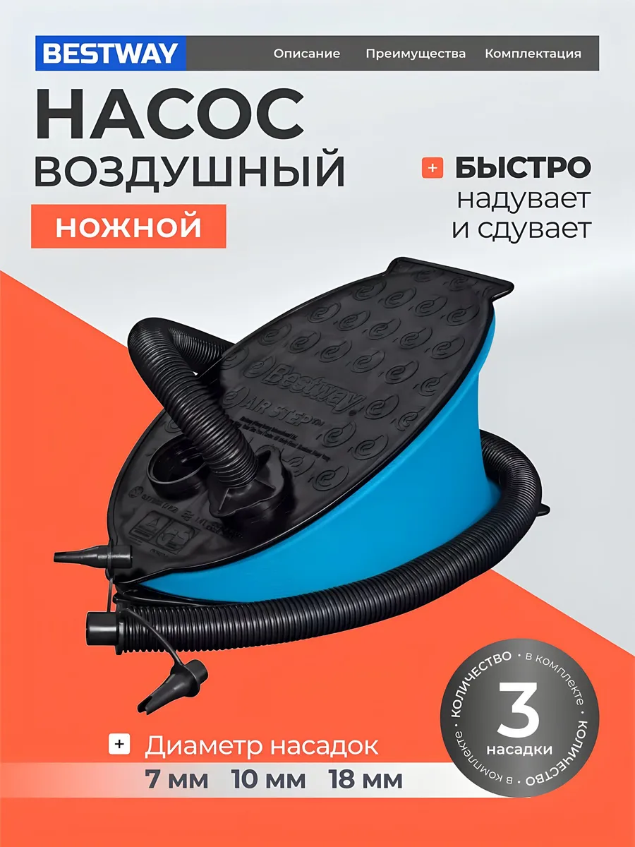 Насос ножной воздушный 1.4 л для надувных изделий 3 насадки