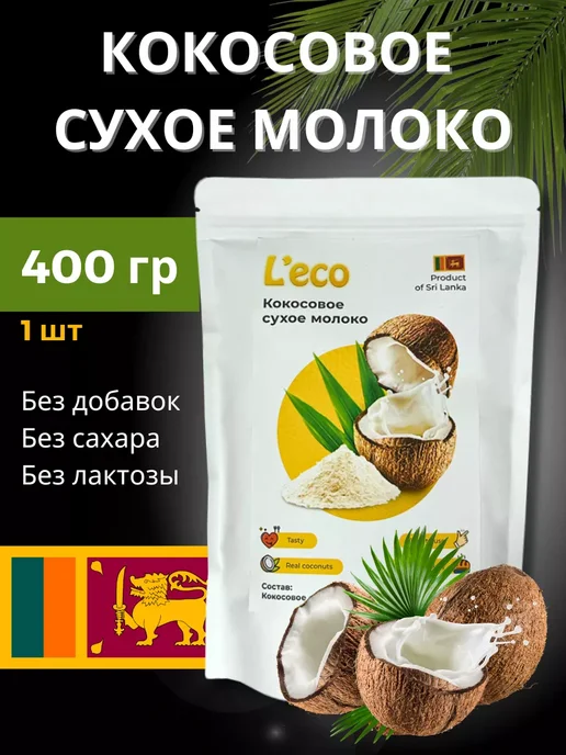 L'eco Сухое кокосовое молоко, вариант