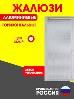 Жалюзи горизонтальные алюминиевые белые 50 на 90 см левое ГРиФ 197130703 купить за 1 227 ₽ в интернет‑магазине Wildberries