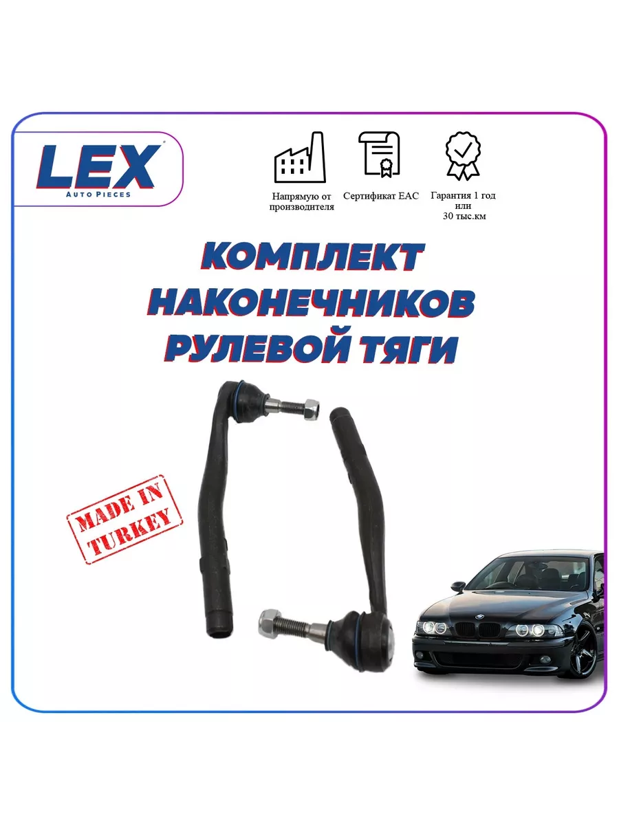 Комплект наконечников рулевой тяги на БМВ BMW E39