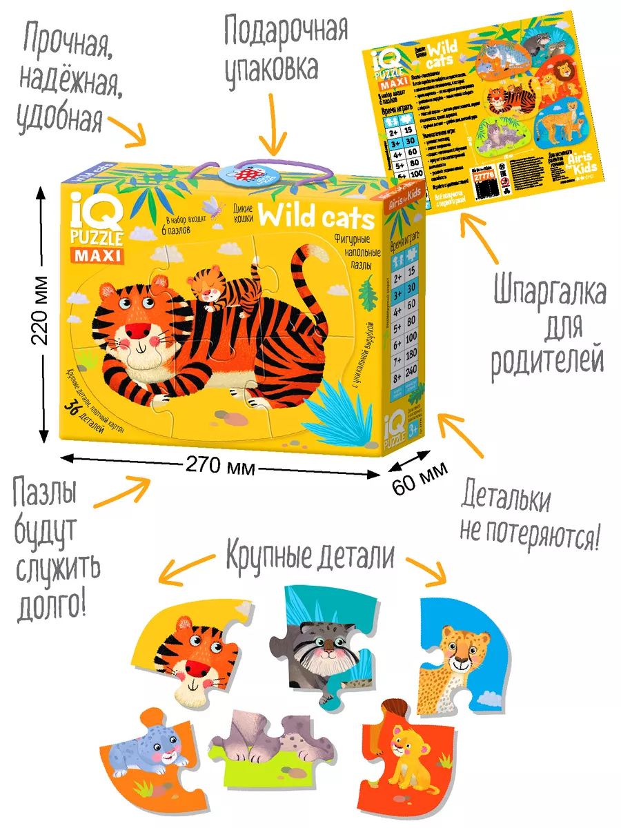 IQ макси пазлы для малышей Дикие кошки Напольные Развивашка АЙРИС-пресс  197131716 купить за 451 ₽ в интернет-магазине Wildberries