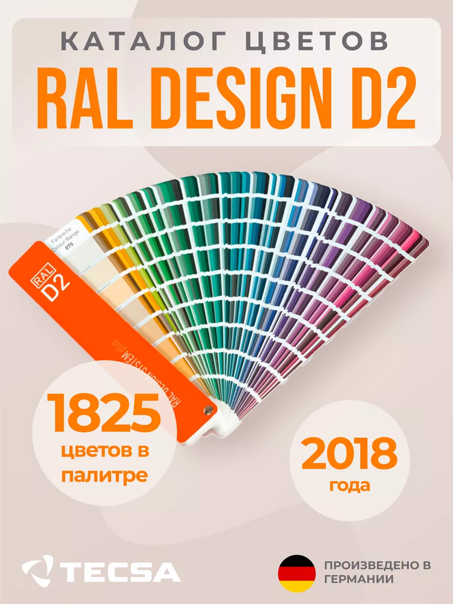 Каталог цветов RAL Design System Plus D2, 1825 цветов