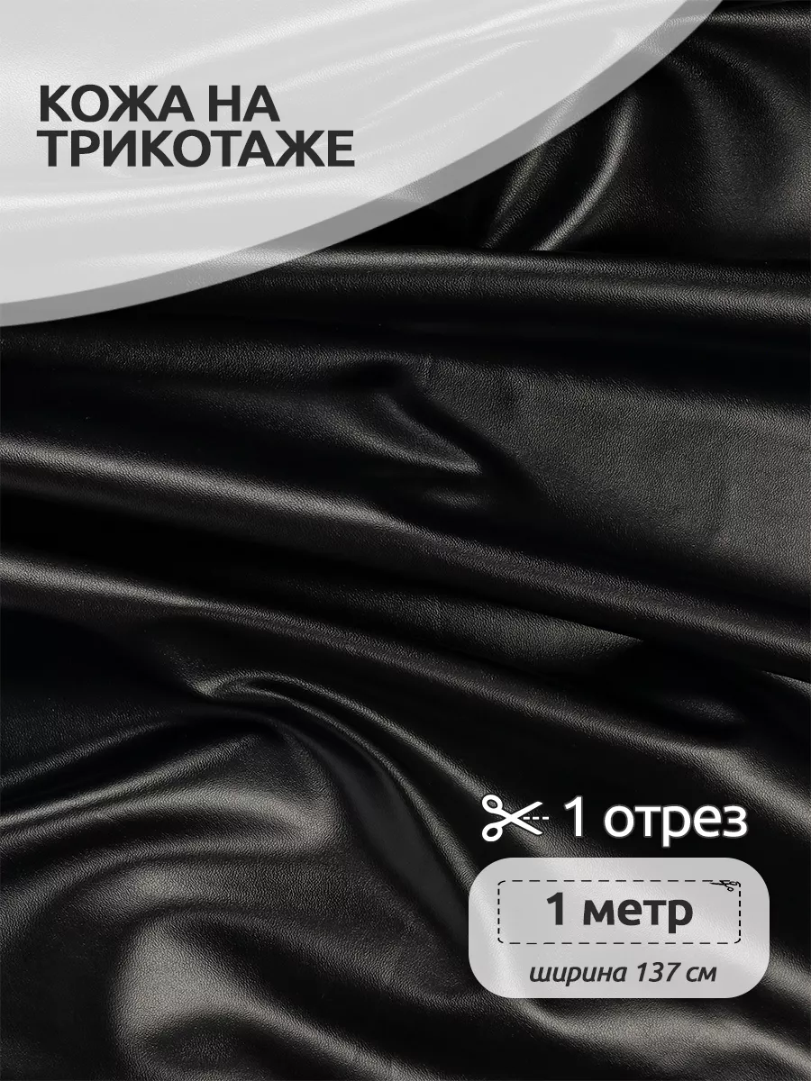 Экокожа на трикотаже