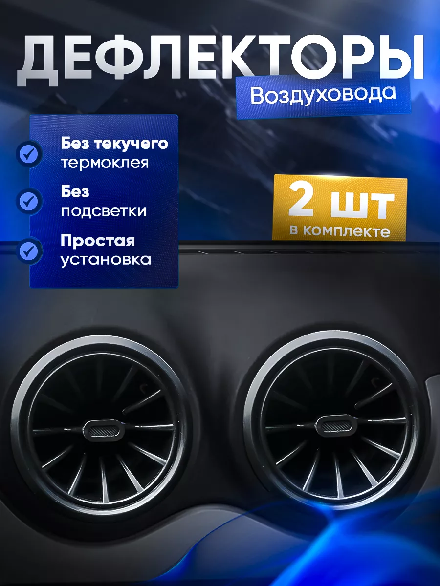 Дефлектор воздуховода AMG с подсветкой в салон авто