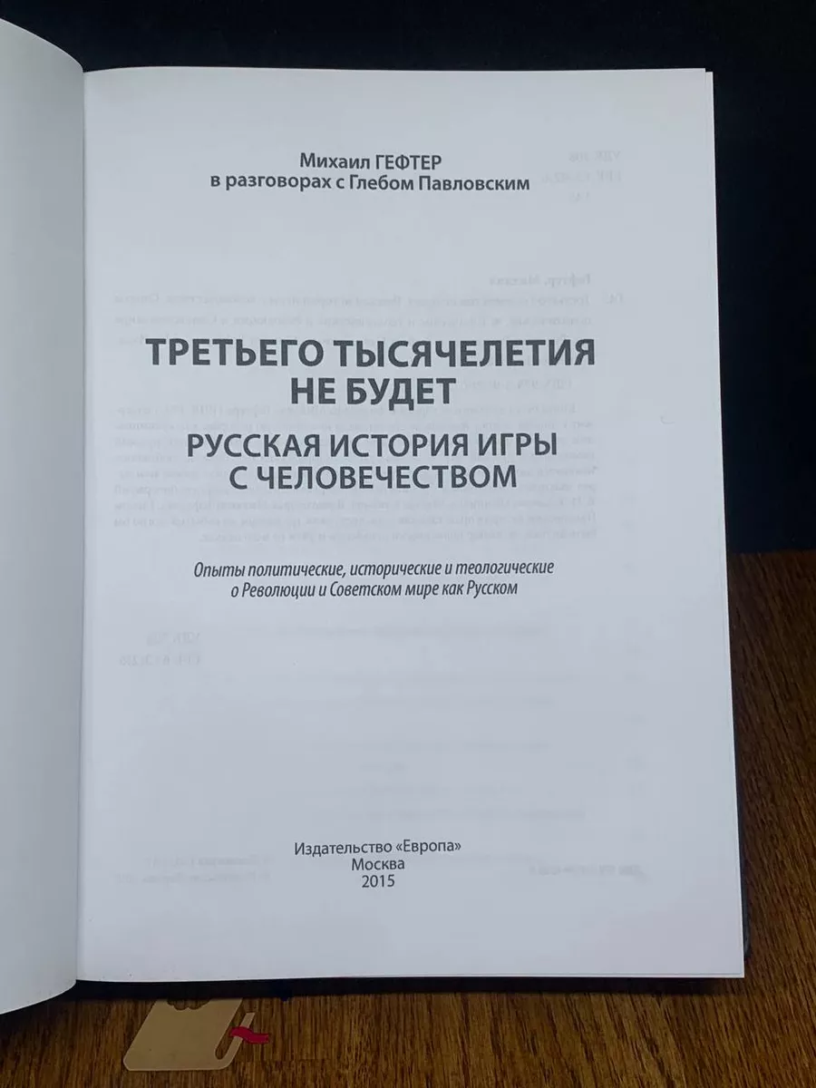 Третьего тысячелетия не будет европа 197133181 купить в интернет-магазине  Wildberries