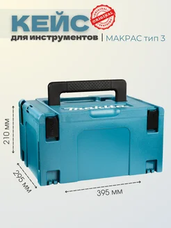 Кейс MakPac (тип 3) MAKITA 197135875 купить за 4 367 ₽ в интернет-магазине Wildberries