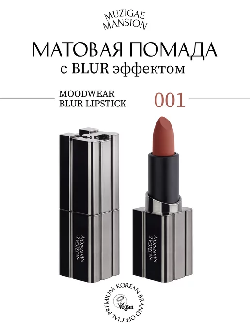 MUZIGAE MANSION Помада MOODWEAR BLUR LIPSTICK (001 PRIME)