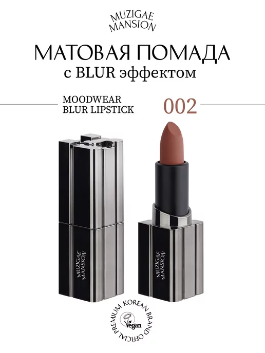 MUZIGAE MANSION Помада MOODWEAR BLUR LIPSTICK (002 MAXI)