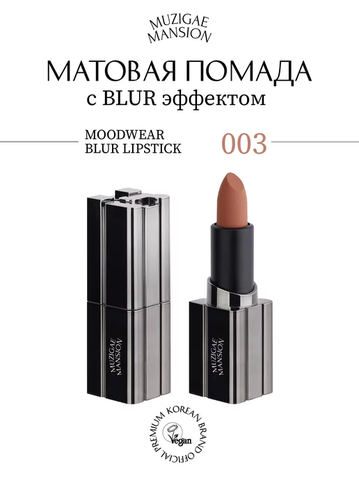 MUZIGAE MANSION Помада MOODWEAR BLUR LIPSTICK (003 NUDDY)