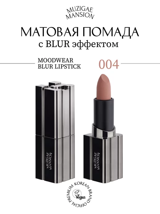 MUZIGAE MANSION Помада MOODWEAR BLUR LIPSTICK (004 LAYERED)