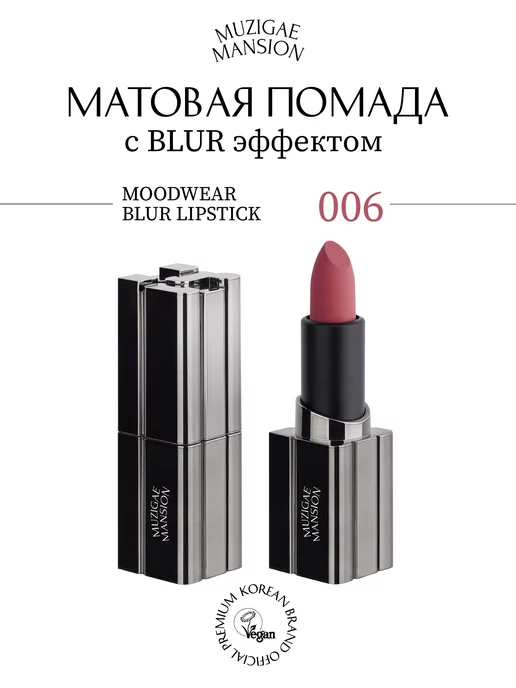 MUZIGAE MANSION Помада MOODWEAR BLUR LIPSTICK (006 RUFFLE)