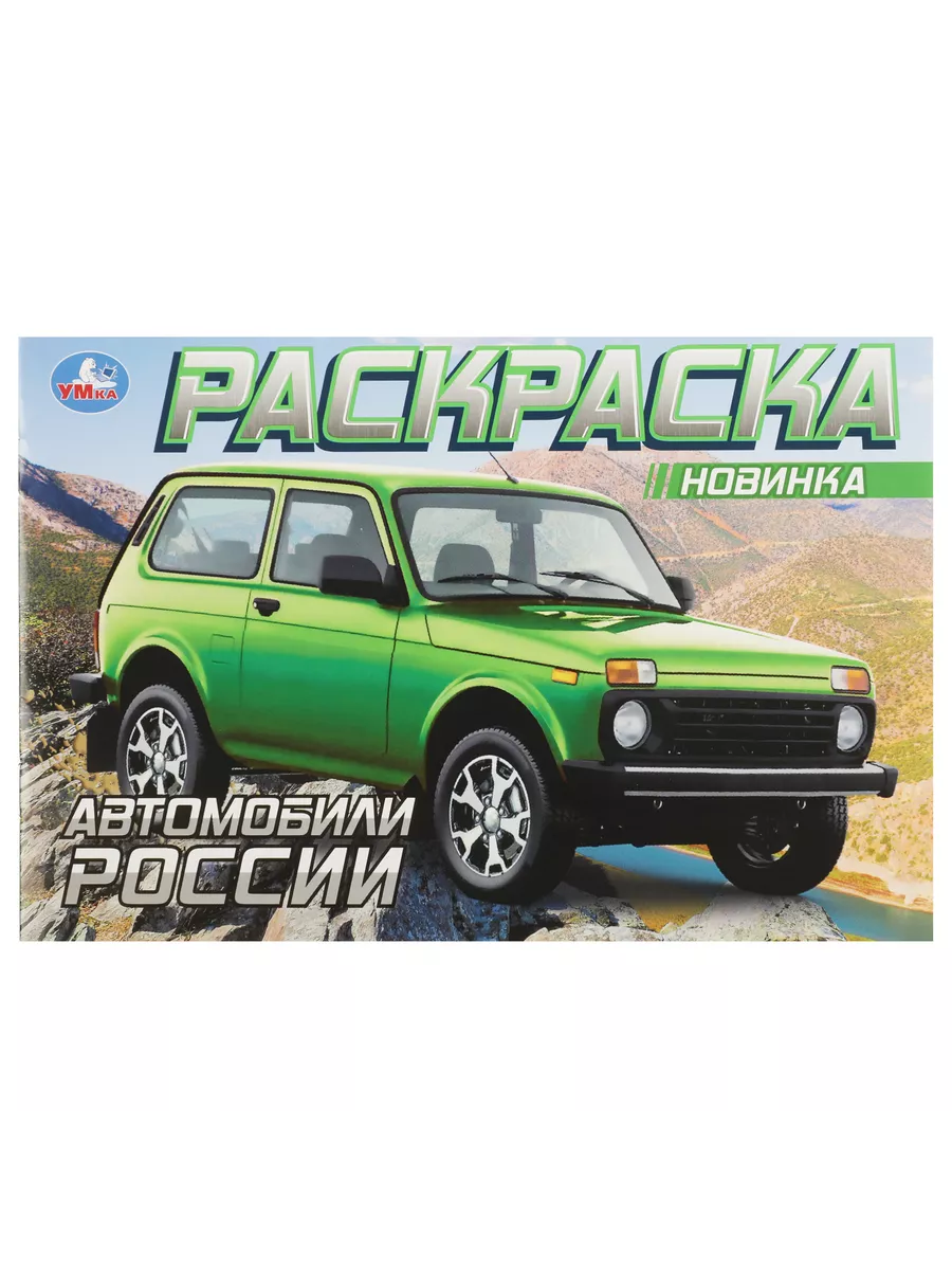 Набор Автомобили России 2 в 1 раскраска, машинка Лада 111 Технопарк  197137169 купить в интернет-магазине Wildberries