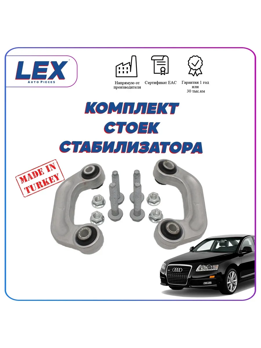 Комплект стоек стабилизатора на Ауди/AUDI A6/A8 LEX 197137359 купить в  интернет-магазине Wildberries