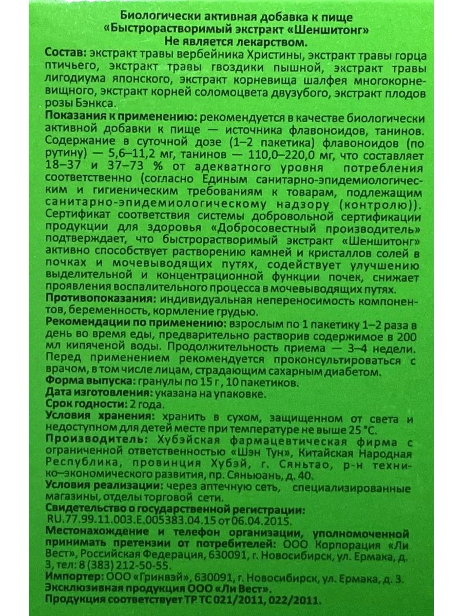 Шеншитонг экстракт для лечения мочекаменной болезни, 4 упак. Ли Вест  197137476 купить за 4 391 ₽ в интернет-магазине Wildberries