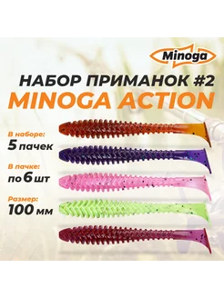 Action 4,0"(100мм) Набор #2 мягких силиконовых приманок Mino ТМ Minoga 197138241 купить за 890 ₽ в интернет-магазине Wildberries