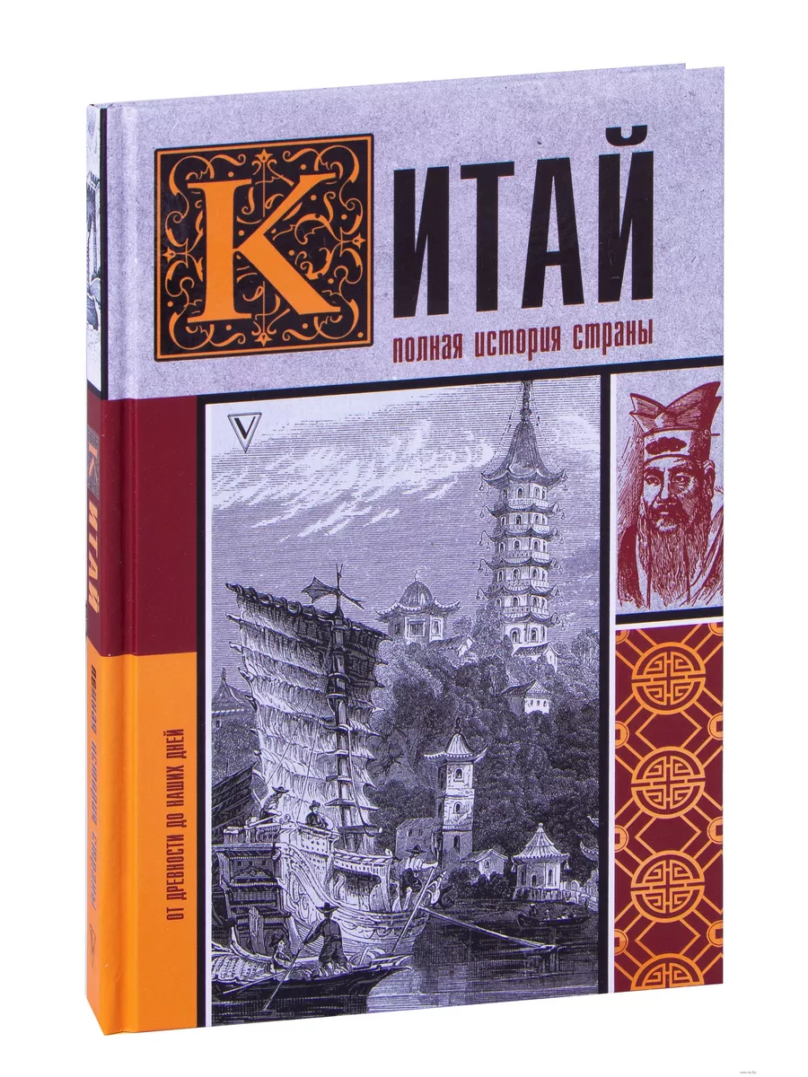 Китай. Полная история страны Издательство АСТ 197138263 купить за 578 ₽ в  интернет-магазине Wildberries