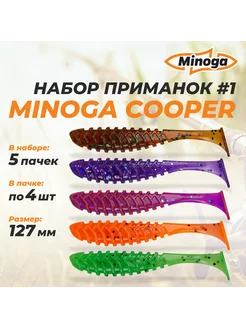 Cooper 5,0"(127мм) Набор #1 мягких силиконовых приманок Mino ТМ Minoga 197138512 купить за 1 153 ₽ в интернет-магазине Wildberries