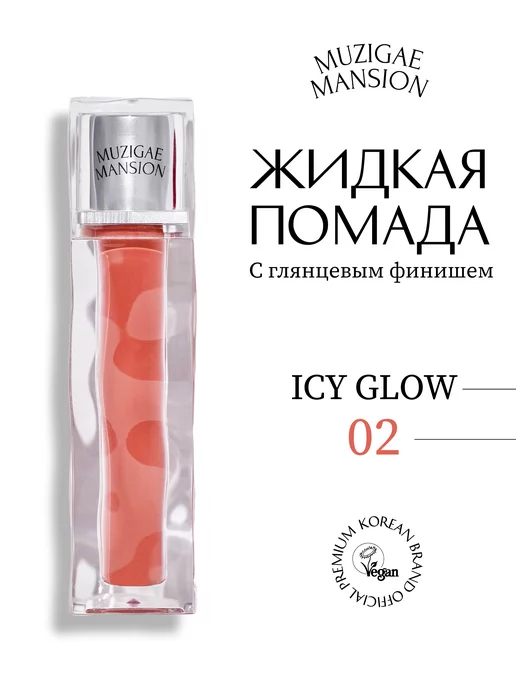 MUZIGAE MANSION Блеск для губ Icy Glow (02 UNTOLD)