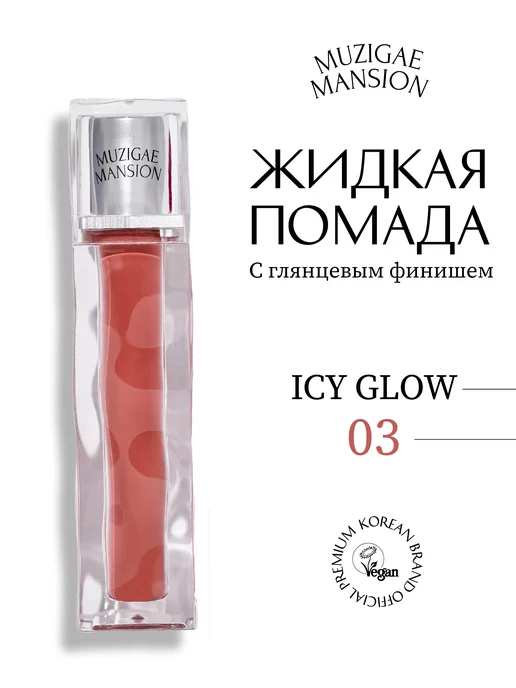 MUZIGAE MANSION Блеск для губ Icy Glow (03 HOLYMOLY)