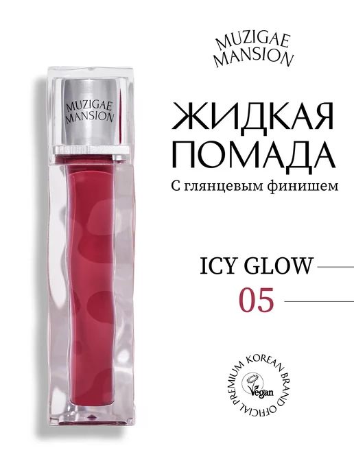 MUZIGAE MANSION Блеск для губ Icy Glow (05 TEMPTING)