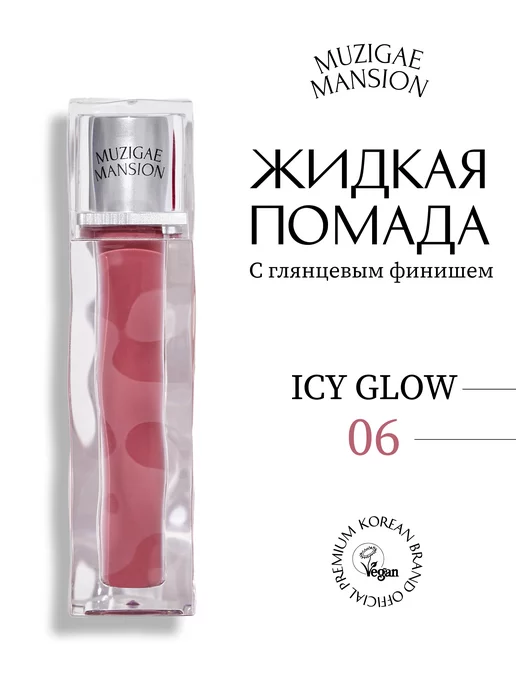 MUZIGAE MANSION Блеск для губ Icy Glow (06 CHESHIRE)