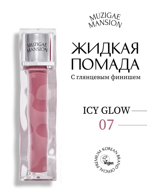 MUZIGAE MANSION Блеск для губ Icy Glow (07 PURITY)