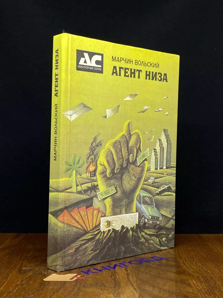 Агент Низа