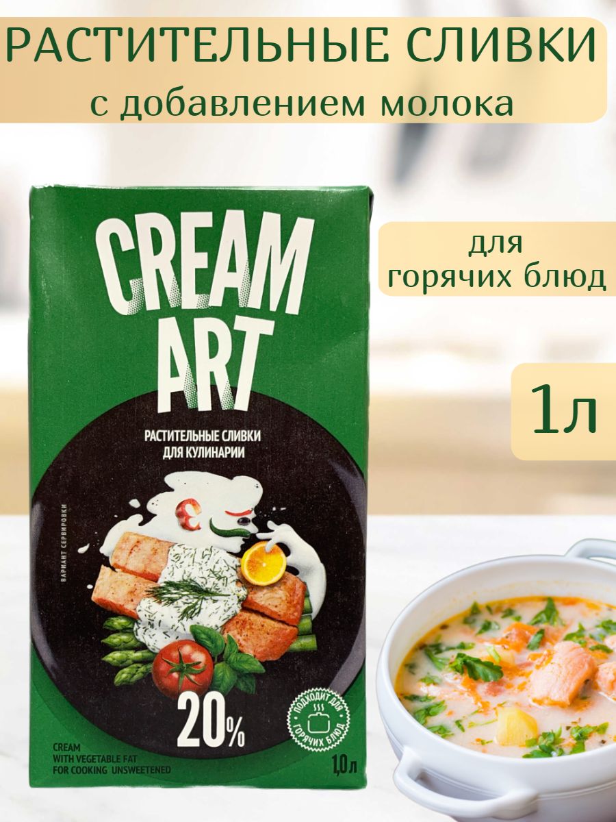 Растительные сливки для горячих блюд 20% , 1л, с молоком CREAM ART  197140690 купить в интернет-магазине Wildberries