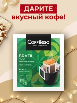 Кофе в дрип пакетах 5 шт бразилия Coffesso 197141012 купить за 219 ₽ в интернет-магазине Wildberries