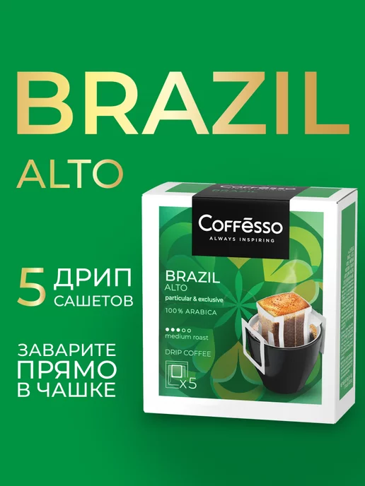 COFFESSO Дрип кофе 5 шт бразилия, 100% арабика, 5 шт