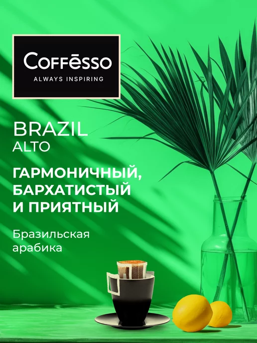 COFFESSO Дрип кофе 5 шт бразилия, 100% арабика, 5 шт, фото 2