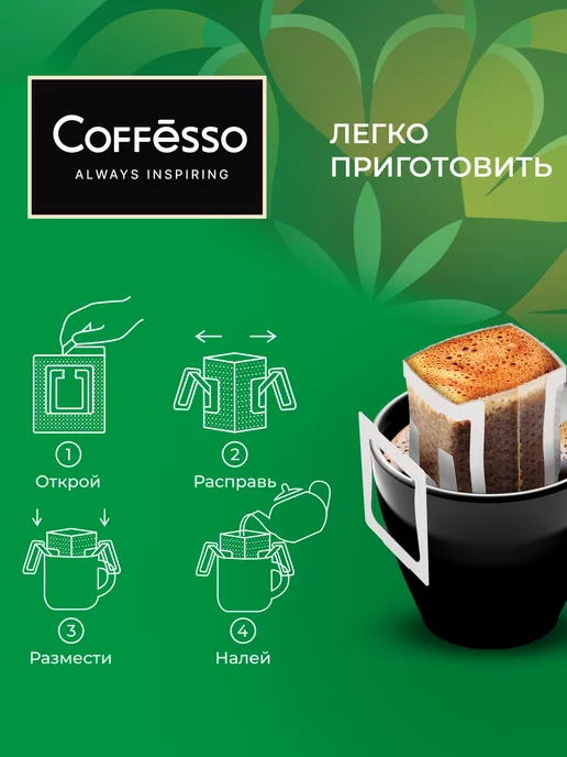 COFFESSO Дрип кофе 5 шт бразилия, 100% арабика, 5 шт, фото 5