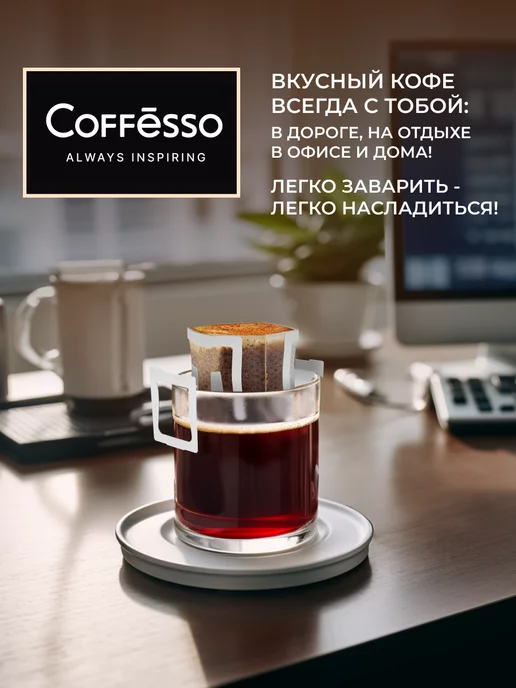 COFFESSO Дрип кофе 5 шт бразилия, 100% арабика, 5 шт, фото 8