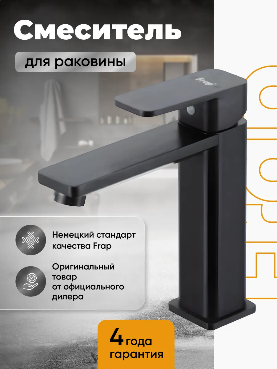 F10202-6 Смеситель для раковины черный