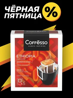 Кофе в дрип пакетах 5 шт эфиопия Coffesso 197141557 купить за 219 ₽ в интернет-магазине Wildberries