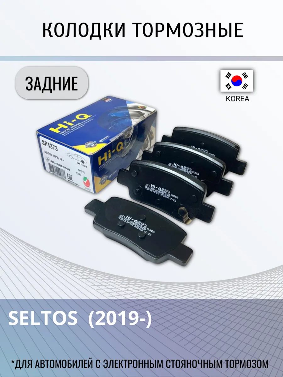 Тормозные колодки задние Seltos (электро ручник) SP4373