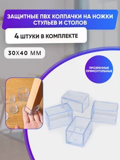 Силиконовые накладки прямоугольные на ножки стульев Pro-room 197142339 купить за 568 ₽ в интернет-магазине Wildberries