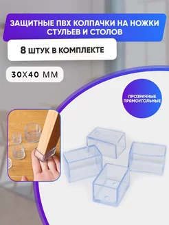 Силиконовые накладки прямоугольные на ножки стульев Pro-room 197142340 купить за 888 ₽ в интернет-магазине Wildberries