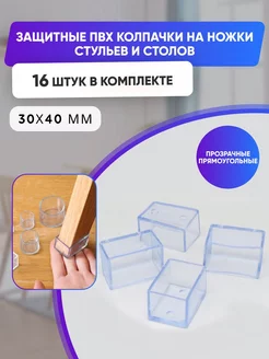 Силиконовые накладки прямоугольные на ножки стульев Pro-room 197142341 купить за 1 422 ₽ в интернет-магазине Wildberries