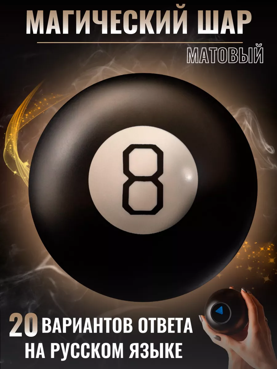 Магический шар предсказаний и ответов Magic 8 Ball Матовый chestnut  197142794 купить за 683 ₽ в интернет-магазине Wildberries