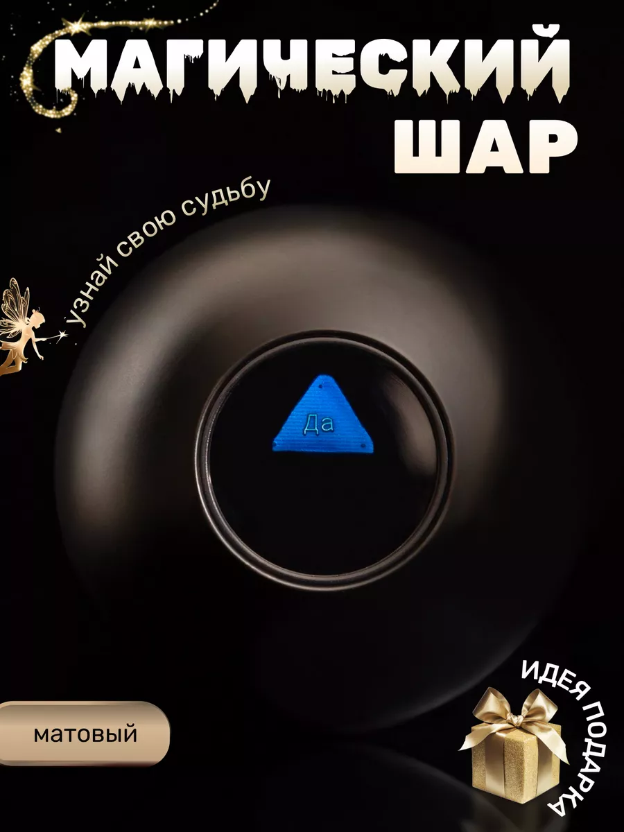 Магический шар предсказаний и ответов Magic 8 Ball Матовый chestnut  197142794 купить за 683 ₽ в интернет-магазине Wildberries