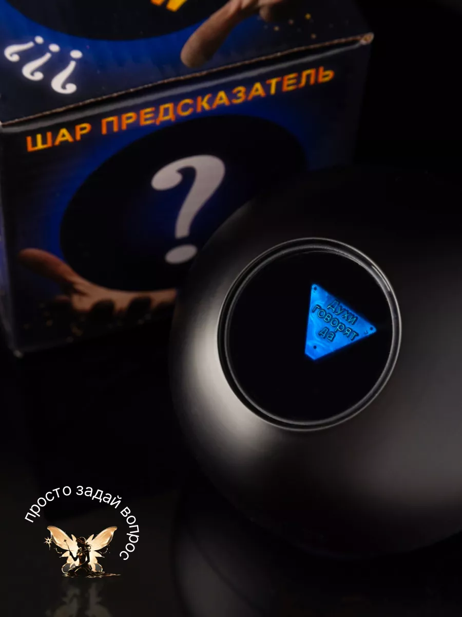 Магический шар предсказаний и ответов Magic 8 Ball Матовый chestnut  197142794 купить за 683 ₽ в интернет-магазине Wildberries