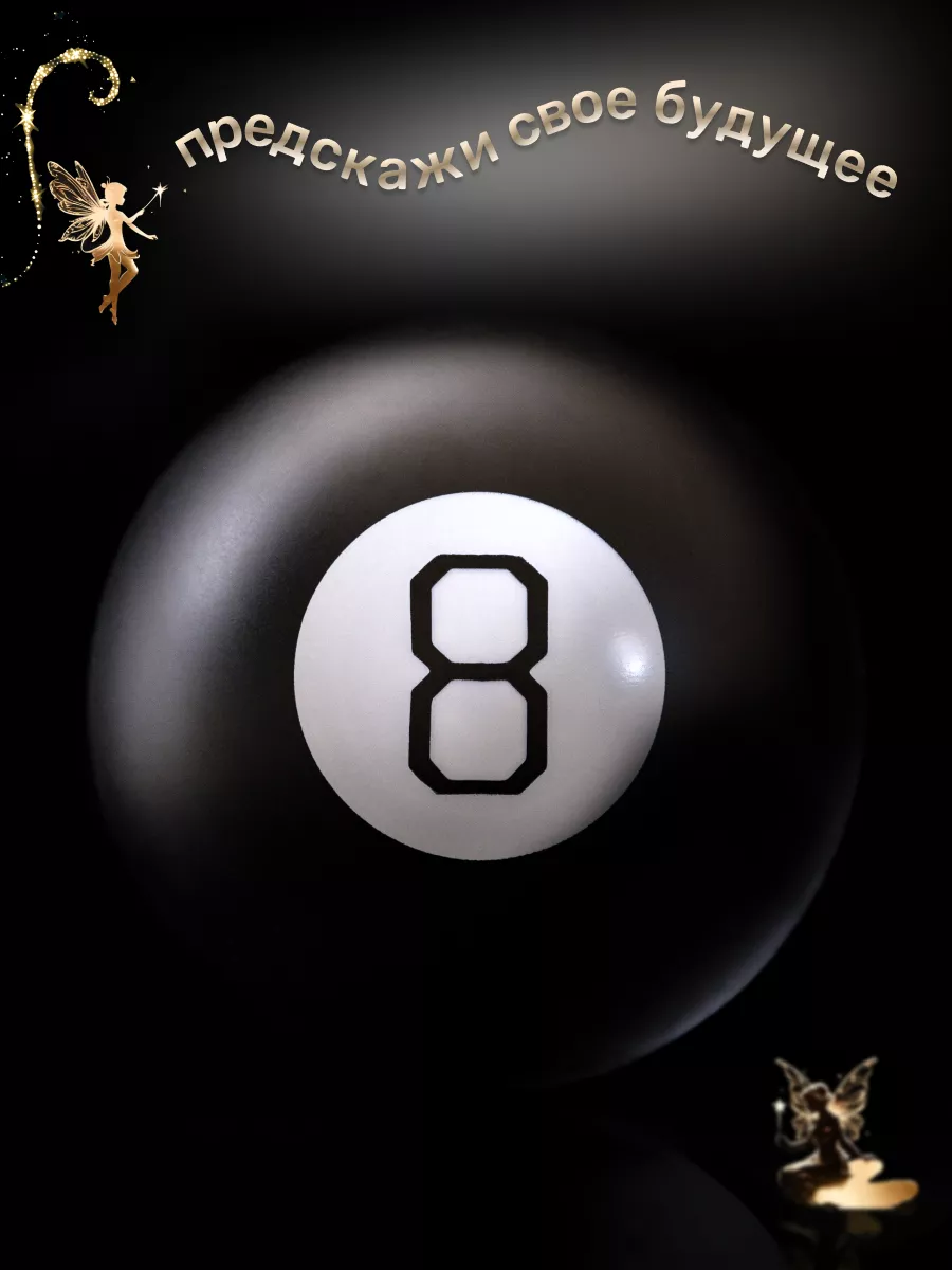 Магический шар предсказаний и ответов Magic 8 Ball Матовый chestnut  197142794 купить за 683 ₽ в интернет-магазине Wildberries