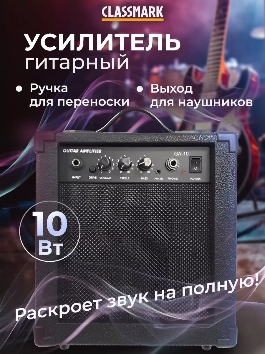 Комбоусилитель для электрогитары, комбик гитарный 10 Вт Classmark 197143032  купить в интернет-магазине Wildberries