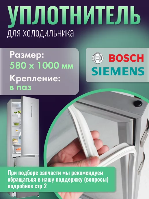 Bosch Уплотнительная резина для холодильника Бош 58х100 см