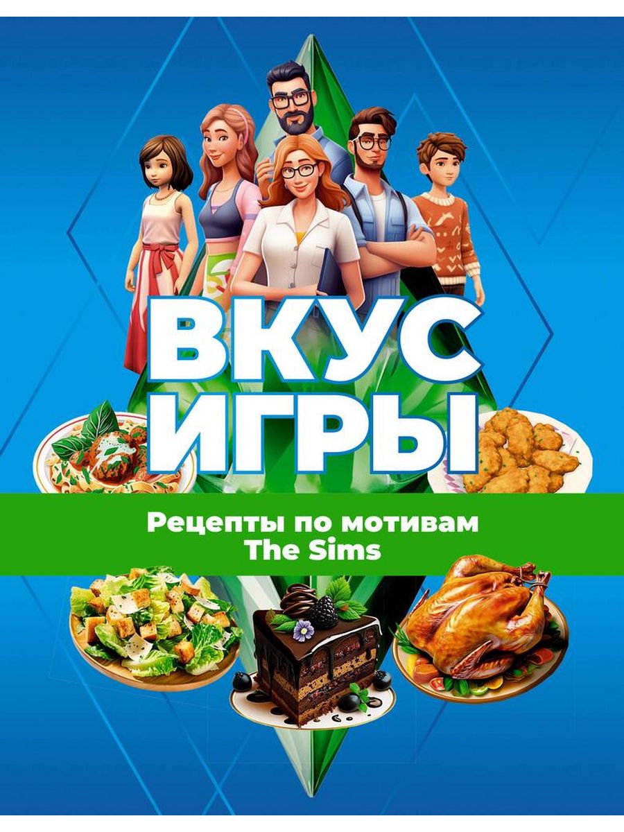 Вкус игры. Рецепты по мотивам The Sims Издательство АСТ 197143200 купить за  1 000 ₽ в интернет-магазине Wildberries